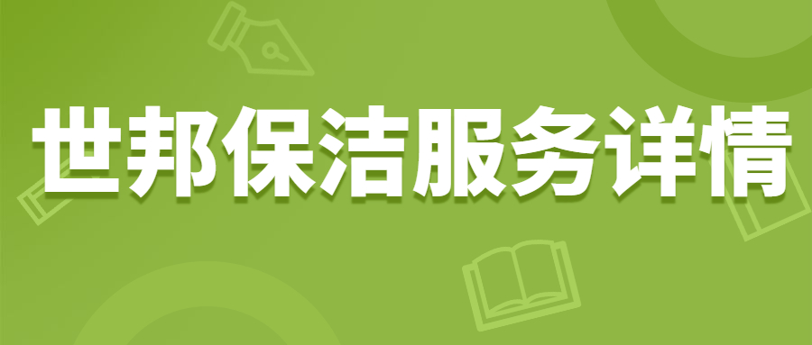 乐动体育LDSPORTS(中国)公司
保洁服务详情|保洁公司|开荒保洁|保洁服务内容和标准